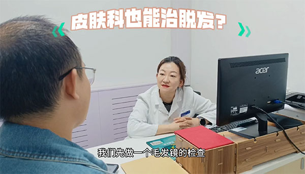 皮膚科也能治脫發